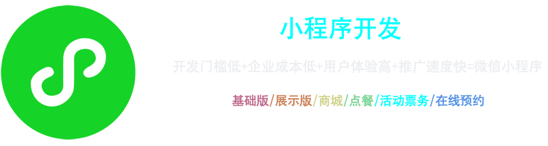 小程序開(kāi)發(fā)：開(kāi)發(fā)門(mén)檻低+企業(yè)成本低+用戶(hù)體驗(yàn)高+推廣速度快=微信小程序，基礎(chǔ)版、展示版、商城、點(diǎn)餐、活動(dòng)票務(wù)、在線(xiàn)預(yù)約